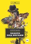 Книга Золото под ногами автора Алексей Заревин