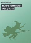 Книга Золото Российской Федерации автора Николай Басов
