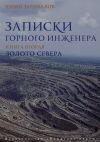 Книга Золото севера автора Юрий Запевалов