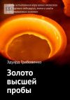 Книга Золото высшей пробы автора Эдуард Грабовенко