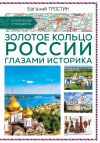 Книга Золотое кольцо России глазами историка автора Евгений Тростин