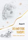 Книга Золотое море автора В. Аидук