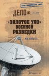 Книга «Золотое ухо» военной разведки автора Михаил Болтунов