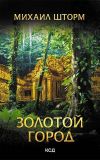 Книга Золотой город автора Михаил Шторм