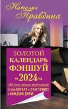 Книга Золотой календарь фэншуй на 2024 год. 366 очень важных предсказаний. Стань богаче и счастливее с каждым днем! автора Наталия Правдина