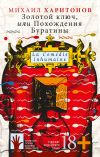 Книга Золотой ключ, или Похождения Буратины автора Михаил Харитонов