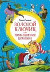 Книга Золотой ключик, или Приключения Буратино автора Анна Апрельская