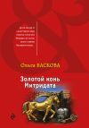 Книга Золотой конь Митридата автора Ольга Баскова