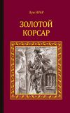 Книга Золотой корсар автора Луи Нуар