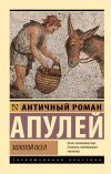 Книга Золотой осел автора Луций Апулей