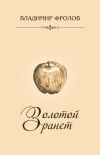 Книга Золотой ранет (сборник) автора Владимир Фролов