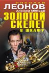 Книга Золотой скелет в шкафу автора Николай Леонов