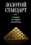 Книга Золотой стандарт: теория, история, политика автора Коллектив авторов