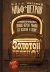 Книга Золотой теленок автора Евгений Петров