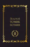 Книга Золотой томик поэзии II автора Сборник