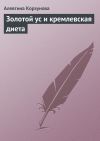 Книга Золотой ус и кремлевская диета автора Алевтина Корзунова