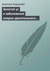 Книга Золотой ус и заболевания опорно-двигательного аппарата автора Алевтина Корзунова