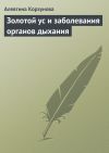Книга Золотой ус и заболевания органов дыхания автора Алевтина Корзунова