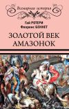 Книга Золотой век амазонок автора Гай Кадоган Ротери