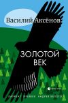 Книга Золотой век (сборник) автора Мария Боталова