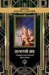 Книга Золотой век. Сборник классической фантастики автора Лестер Рей