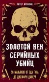 Книга Золотой век серийных убийц. 56 маньяков от Эда Гина до Джеффри Дамера автора Питер Вронский