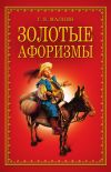 Книга Золотые афоризмы автора Геннадий Малкин