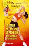 Книга Золотые китайские упражнения для здоровья и долголетия автора Бинь Чжун
