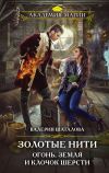 Книга Золотые нити. Огонь, земля и клочок шерсти автора Валерия Шаталова