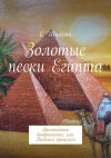 Книга Золотые пески Египта. Воспаленное воображение, или Видения прошлого автора C Шимми