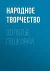 Книга Золотые подковки автора Народное творчество