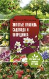 Книга Золотые правила садовода и огородника. 7 секретов большого урожая автора Николай Курдюмов