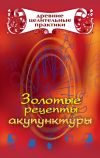 Книга Золотые рецепты акупунктуры автора Мария Кановская