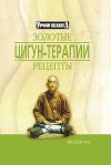 Книга Золотые рецепты цигун-терапии автора Ма Цзичун
