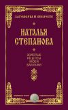 Книга Золотые рецепты моей бабушки автора Наталья Степанова
