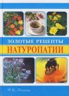 Книга Золотые рецепты натуропатии автора Марва Оганян