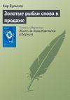 Книга Золотые рыбки снова в продаже автора Кир Булычев