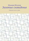 Книга Золотые сновиденья. Избранные сонеты о любви автора Ильман Юсупов