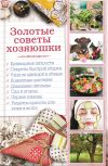 Книга Золотые советы хозяюшки автора Наталья Сластенова