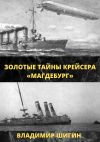 Книга Золотые тайны крейсера «Магдебург» автора Владимир Шигин