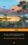 Книга Золотые яблоки Солнца автора Рэй Брэдбери