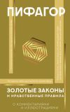 Книга Золотые законы и нравственные правила. С комментариями и иллюстрациями автора Пифагор