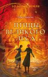 Книга Золотые земли. Птицы Великого леса автора Ульяна Черкасова