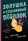 Книга Золушка и стеклянный потолок: и другие феминистские сказки автора Лора Лэйн