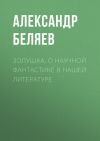 Книга Золушка. О научной фантастике в нашей литературе автора Александр Беляев