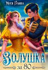 Книга Золушка за 80 автора Мотя Губина