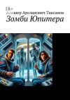 Книга Зомби Юпитера автора Алишер Таксанов