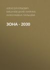 Книга ЗОНА – 2030 автора Алексей Вишневецкий