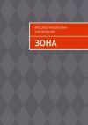 Книга Зона автора Ярослав Завгородний