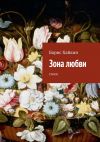 Книга Зона любви. стихи автора Борис Хайкин